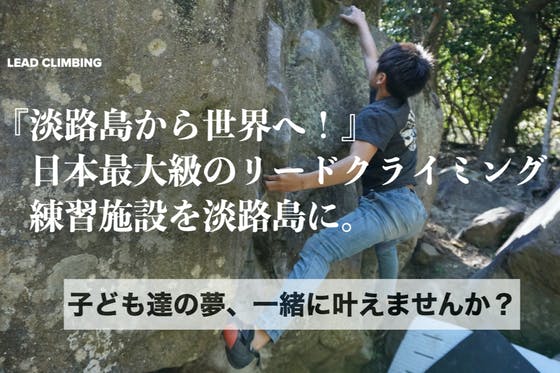 『淡路島』に日本最大級のロープクライミング施設を