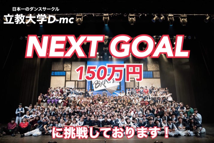 日本一のダンスサークル 立教大学d Mcを存続させたい Campfire キャンプファイヤー