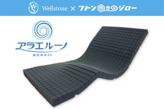 コインランドリーで丸洗いできるマットレス「アラエルーノ」