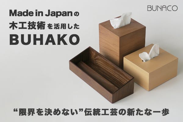 ブナコが作る箱ものオーダーメイド「BUHAKO」ホテル仕様製品を特別にご提供