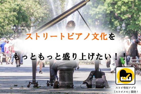 日本中のストリートピアノを舞台としたスタンプラリーサービスを作りたい