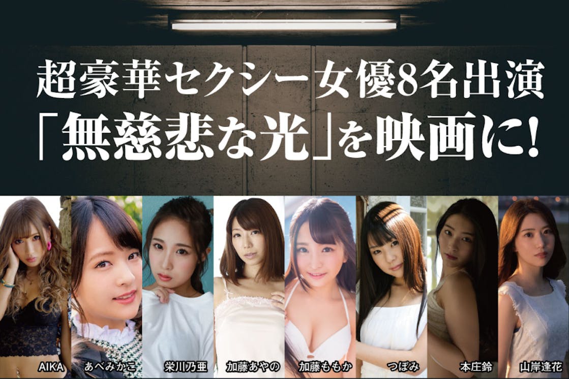 超豪華キャスト8名出演 セクシー女優が熱演する 無慈悲な光 を映画化したい Campfire キャンプファイヤー