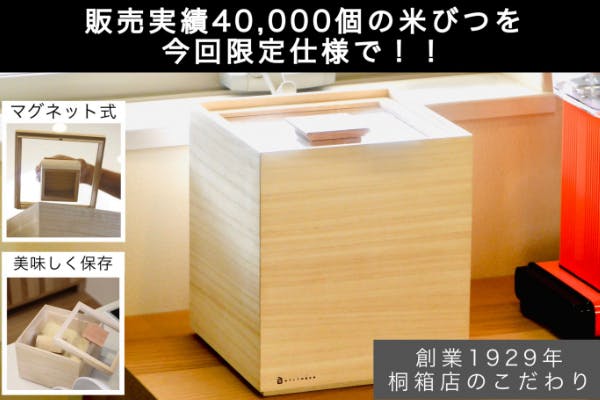 創業９１年の桐箱店 米びつで上質な生活に お米を美味しく キッチンをおしゃれに Campfire キャンプファイヤー