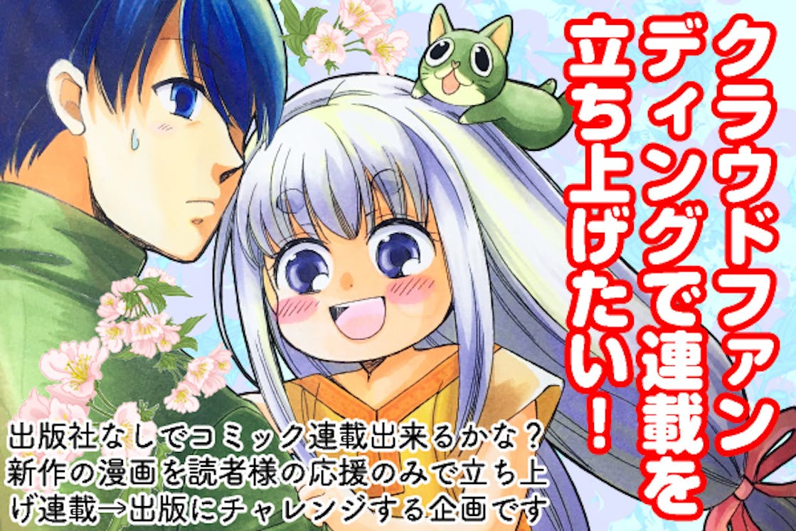 アニメ 漫画のプロジェクト一覧 Campfire キャンプファイヤー