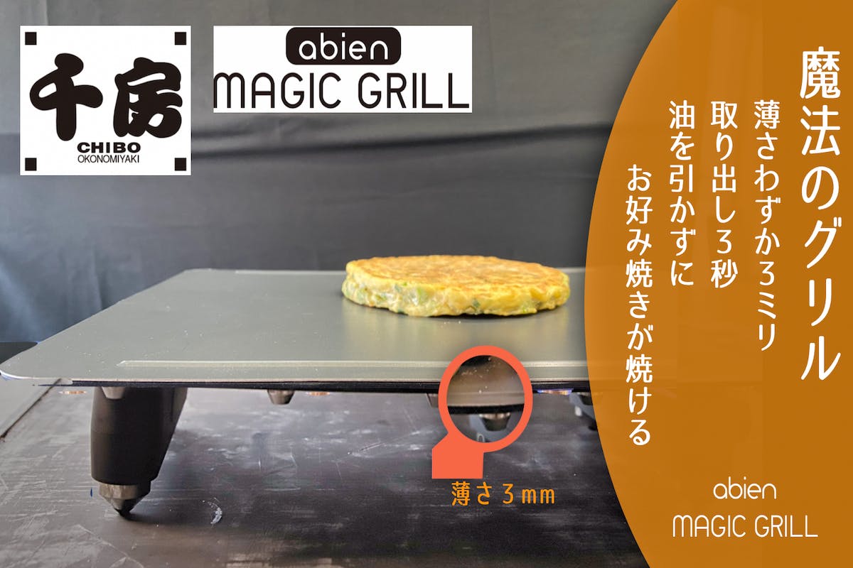 予約受付中】 abien MAGIC GRILL ecousarecycling.com