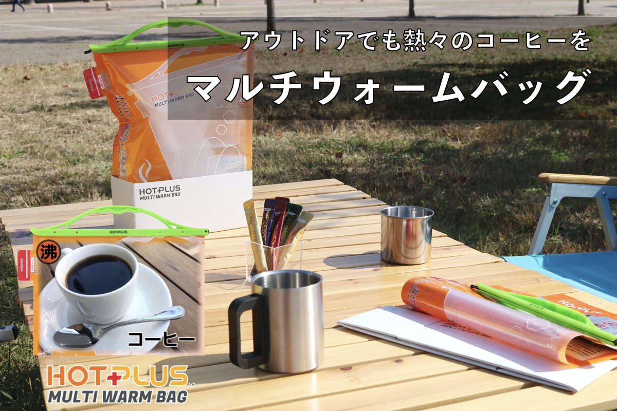 アウトドアや災害で活躍 火を使わず食品を温め湯を沸かすバッグ エラー品を格安提供 Campfire キャンプファイヤー アウトドアや災害で活躍 火を使わず食品を温め湯を沸かすバッグ エラー品を格安提供 Campfire キャンプファイヤー