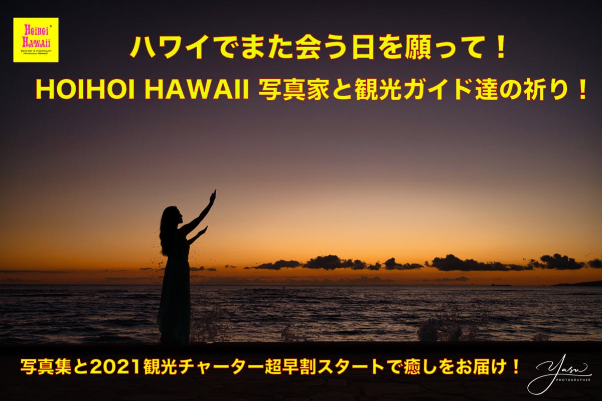 ハワイでまた会う日を願って Hoihoi Hawai 写真家と観光ガイド達の祈り Campfire キャンプファイヤー