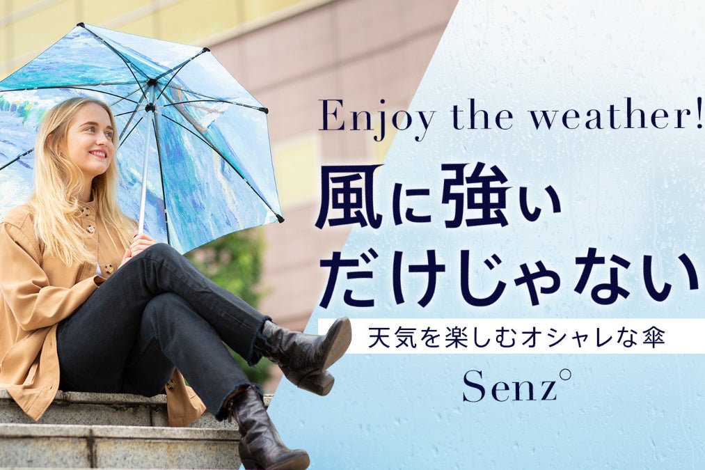 ゴッホ×SENZ°アンブレラ】雨風や紫外線から強力に守るヨーロピアンな