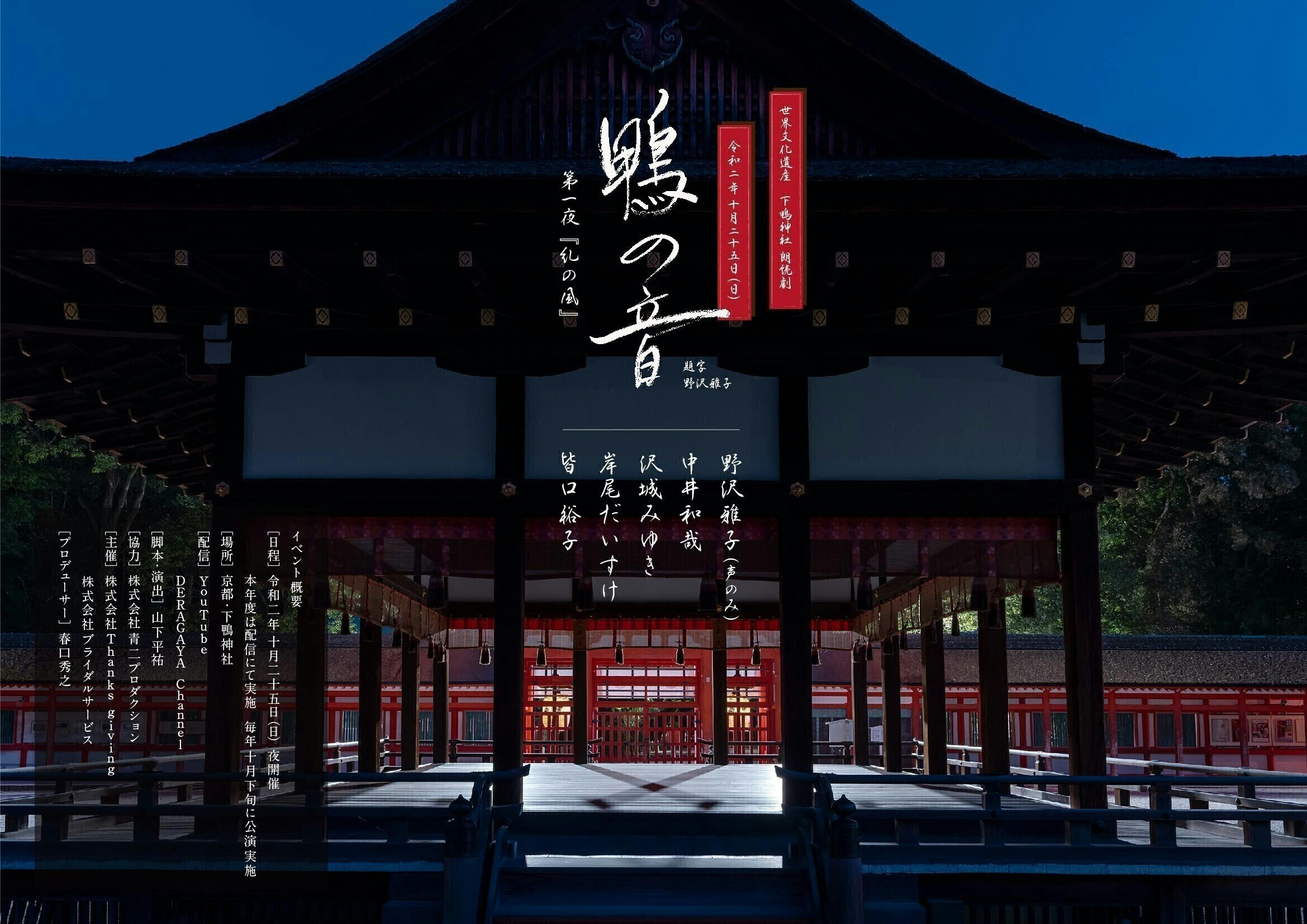 世界遺産 下鴨神社 から声優による朗読劇を無料で届けたい Campfire キャンプファイヤー 世界遺産 下鴨神社 から声優による朗読劇を無料で届けたい Campfire キャンプファイヤー