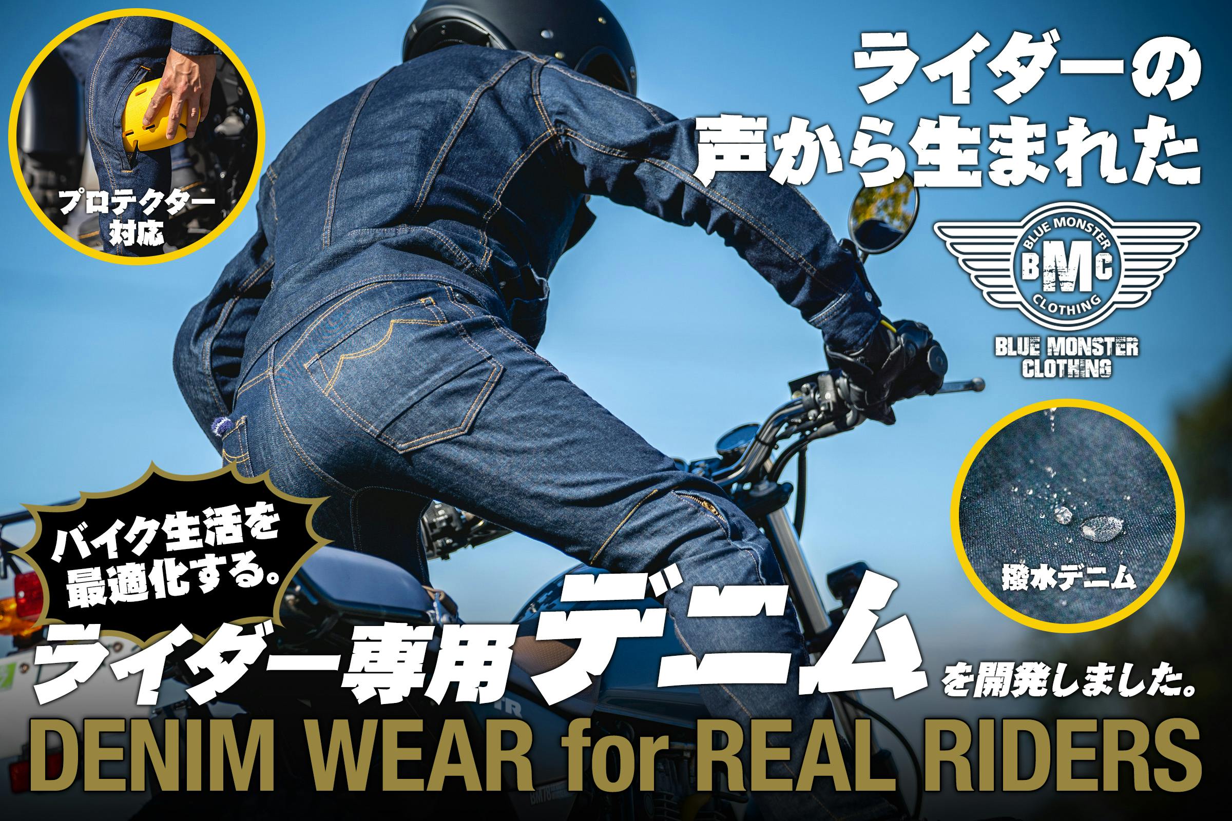 ライダーの声から生まれた【バイク生活を最適化するライダー専用デニムウェア】が完成 - CAMPFIRE (キャンプファイヤー)