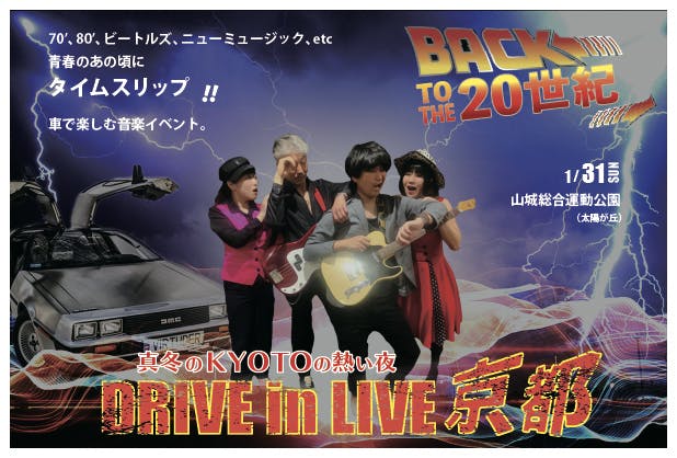 3密避けた新たな音楽ライブの楽しみ方 ドライブインライブ京都 を届けたい Campfire キャンプファイヤー 3密避けた新たな音楽ライブの楽しみ方 ドライブインライブ京都 を届けたい Campfire キャンプファイヤー