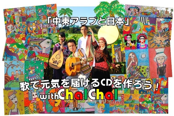 中東アラブと日本」歌で元気を届けるCDを【ChalChal】と一緒につくろう