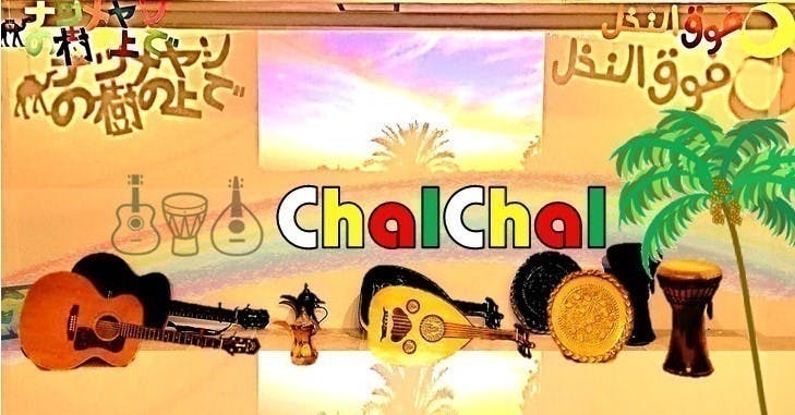 「中東アラブと日本」歌で元気を届けるCDを【ChalChal】と一緒につくろう！