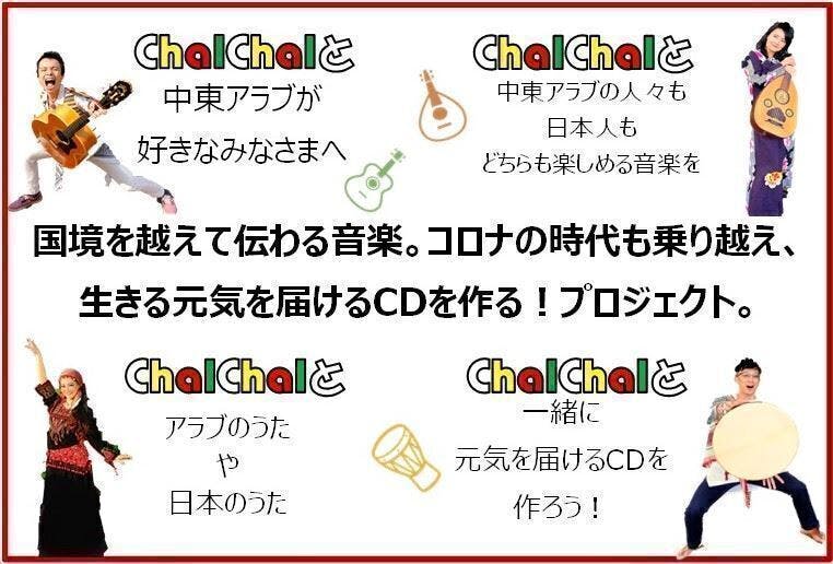 「中東アラブと日本」歌で元気を届けるCDを【ChalChal】と一緒につくろう！