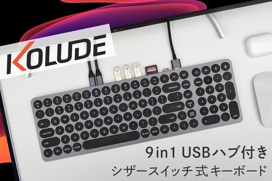 9in1 USBハブ付きキーボード「KOLUDE」登場！【シザースイッチ式】アクティビティ