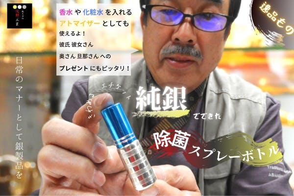 おしゃれとエチケットの合わせ技【純銀】の除菌スプレーボトルで