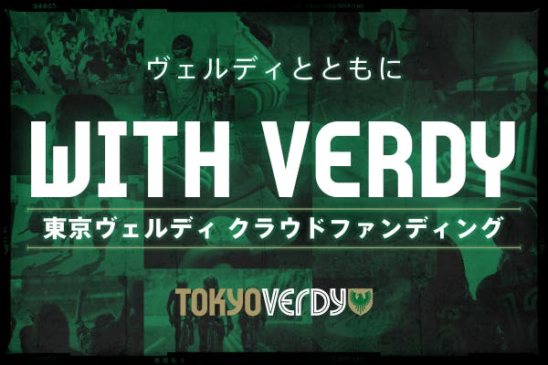 東京Vクラウドファンディング～WITH VERDY #ヴェルディとともに