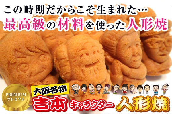 大阪名物 吉本人形焼カステラの最高の材料を使った限定商品 Campfire キャンプファイヤー