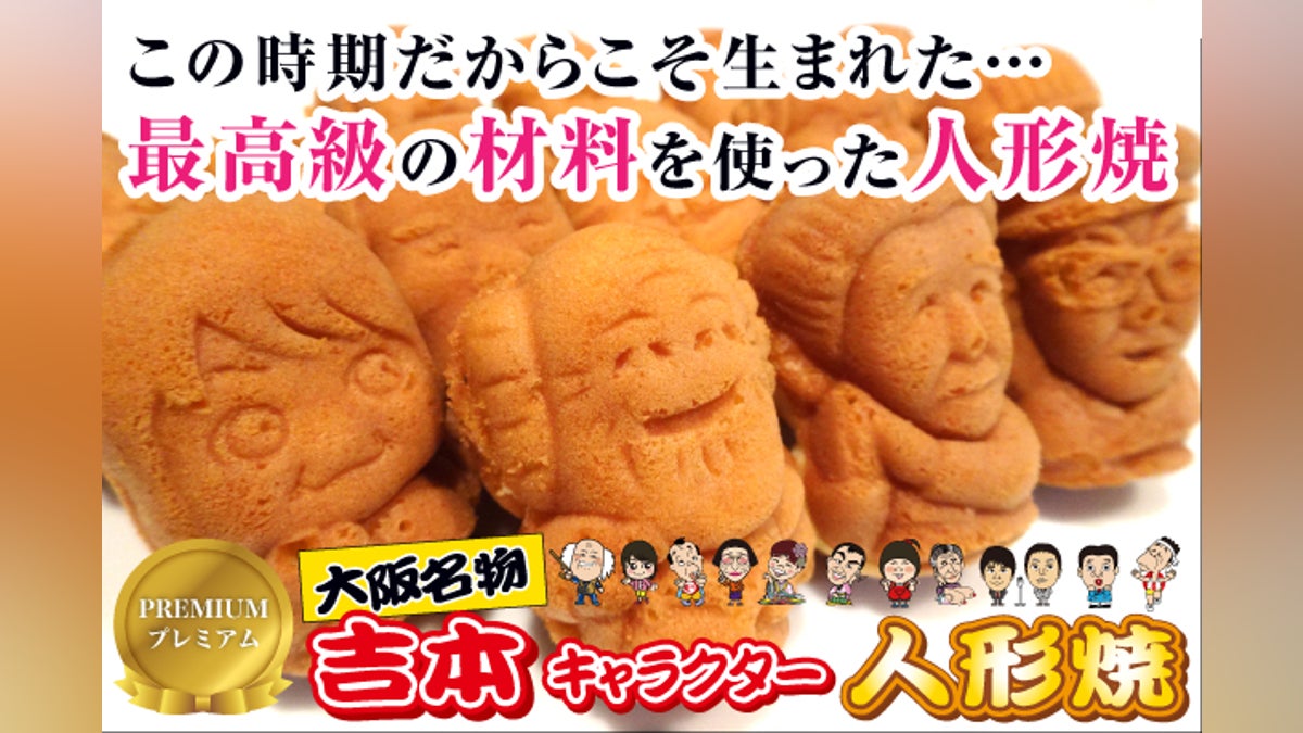 大阪名物、吉本人形焼カステラの最高の材料を使った限定商品 大阪名物、吉本人形焼カステラの最高の材料を使った限定商品