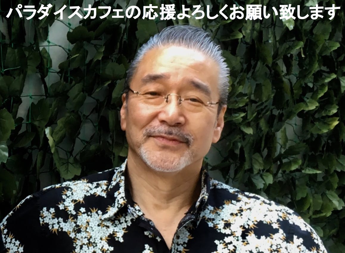 目指せ20周年 横浜パラダイスカフェ救済プロジェクト Campfire キャンプファイヤー