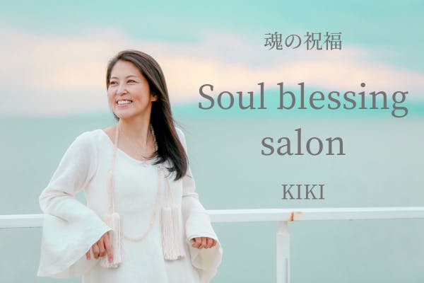 KIKIのSoul blessing salon