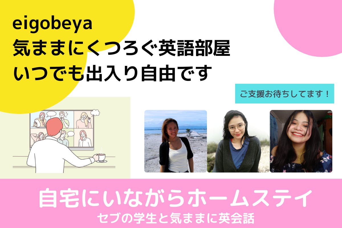 まるでセブにホームステイしている気分 気ままにくつろぐ英語部屋を開始 Campfire キャンプファイヤー まるでセブにホームステイしている気分 気ままにくつろぐ英語部屋を開始 Campfire キャンプファイヤー