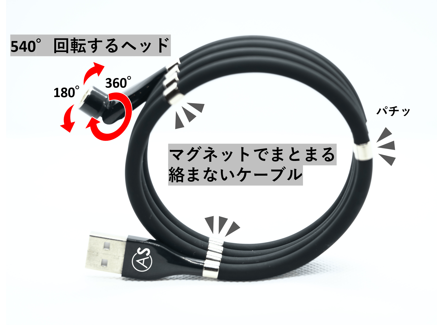 進化したUSBケーブル【気持ちいいほど楽すぎる】540°ALLマグネット
