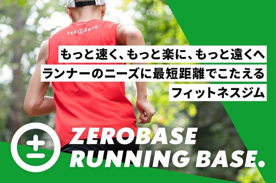 ランナーのためのフィットネスジム【ZEROBASE RUNNING BASE.】