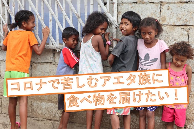 社会問題と向き合う人のクラウドファンディング            コロナで苦しむアエタ族に食べ物を届けたい!コロナで苦しむアエタ族に食べ物を届けたい!              社会問題と向き合う人のクラウドファンディング