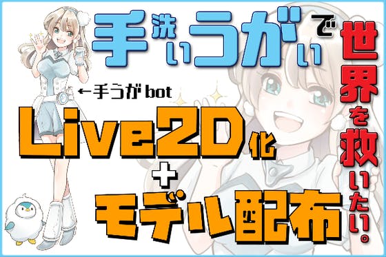 手洗いうがいで世界を救う 手うがbot Live2dモデルを製作して配布しますアクティビティ Campfire キャンプファイヤー