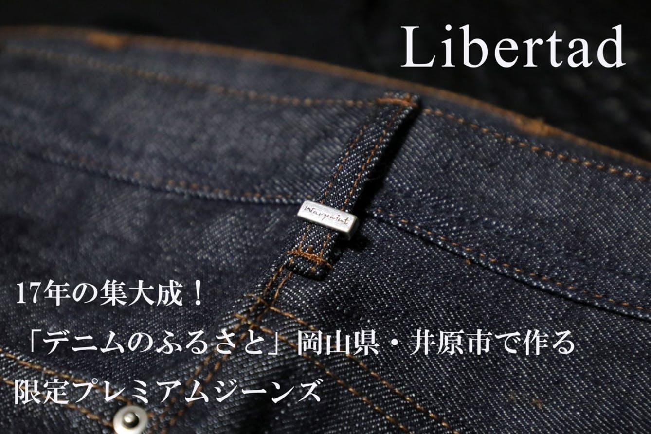 キャリア17年の集大成！「デニムのふるさと」井原で作る、最高