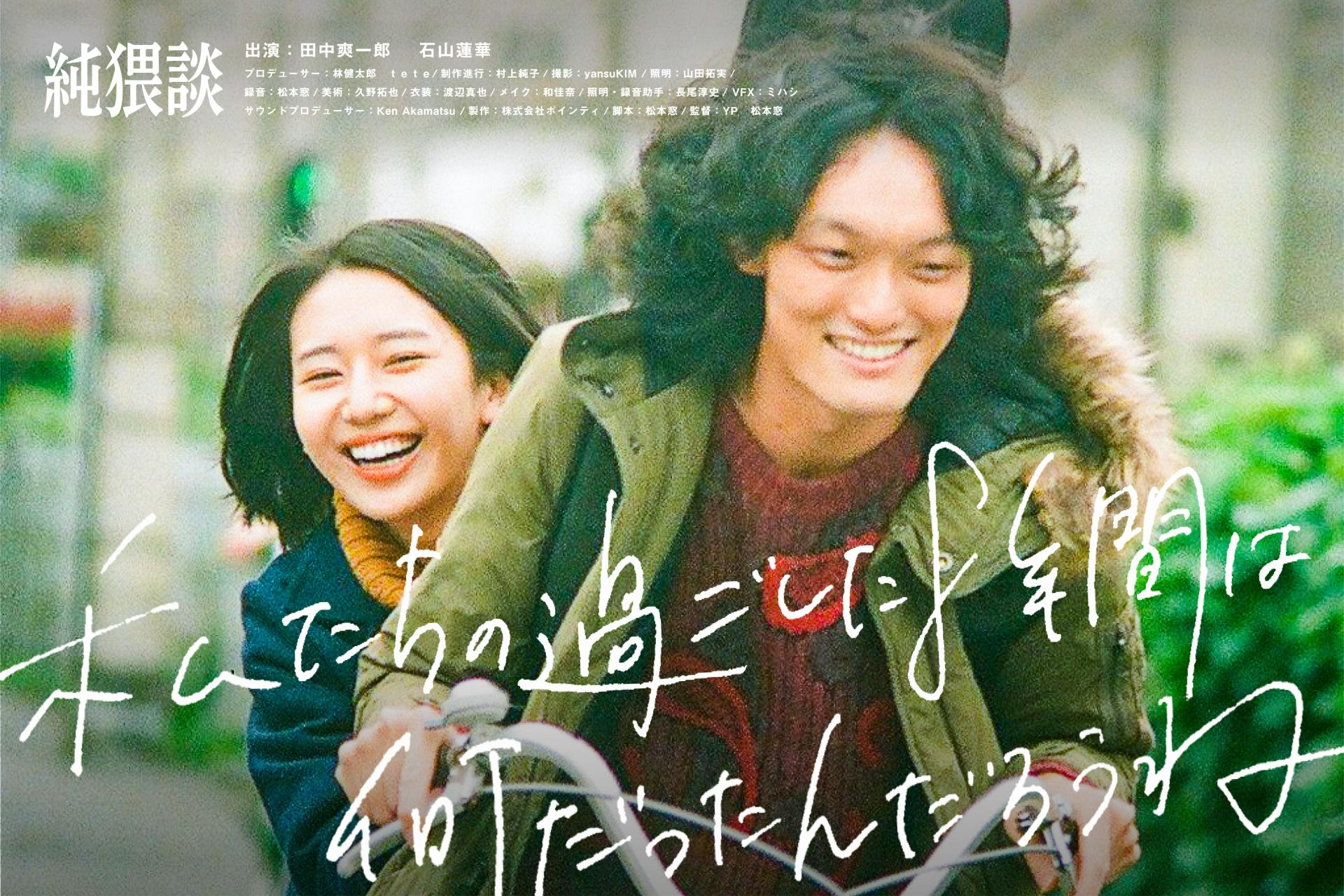 Netflixでの世界配信を目指して 純猥談 新作映画化応援プロジェクト Campfire キャンプファイヤー Netflixでの世界配信を目指して 純猥談 新作映画化応援プロジェクト Campfire キャンプファイヤー