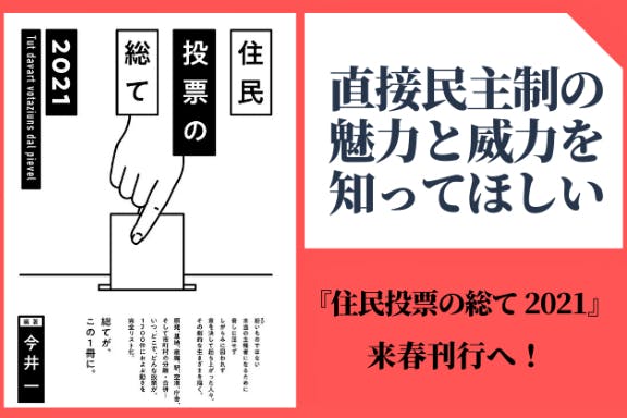 直接民主制の魅力と威力を知ってほしい 住民投票の総て 21 来春刊行へ Campfire キャンプファイヤー