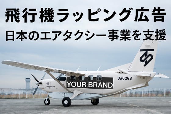 【飛行機にあなたの広告！】Withコロナの移動手段エアタクシー事業を応援しよう！