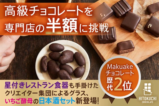 高級品質チョコレートを半額で！ひとくちチョコ&極上の日本酒&究極のグラス先行販売