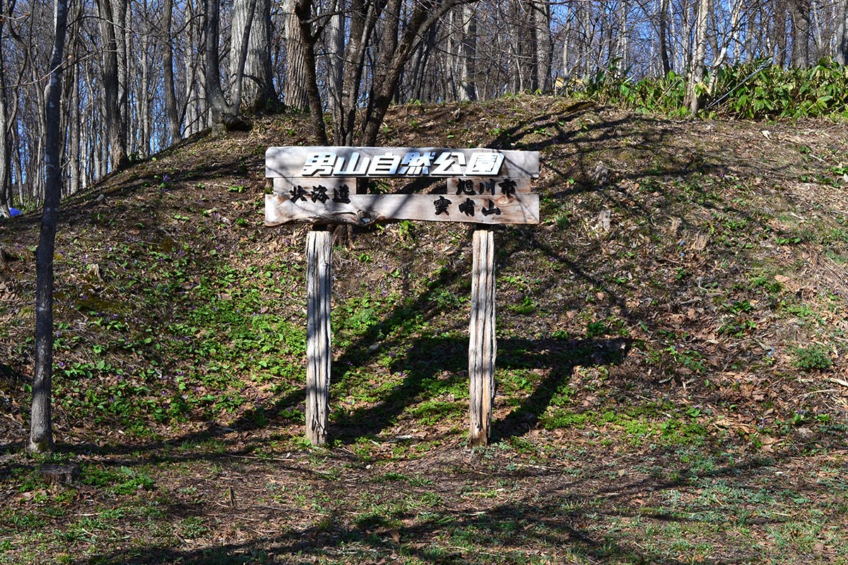 21年春 旭川の酒蔵 男山 が所有する自然公園を開園したい Campfire キャンプファイヤー 21年春 旭川の酒蔵 男山 が所有する自然公園を開園したい Campfire キャンプファイヤー
