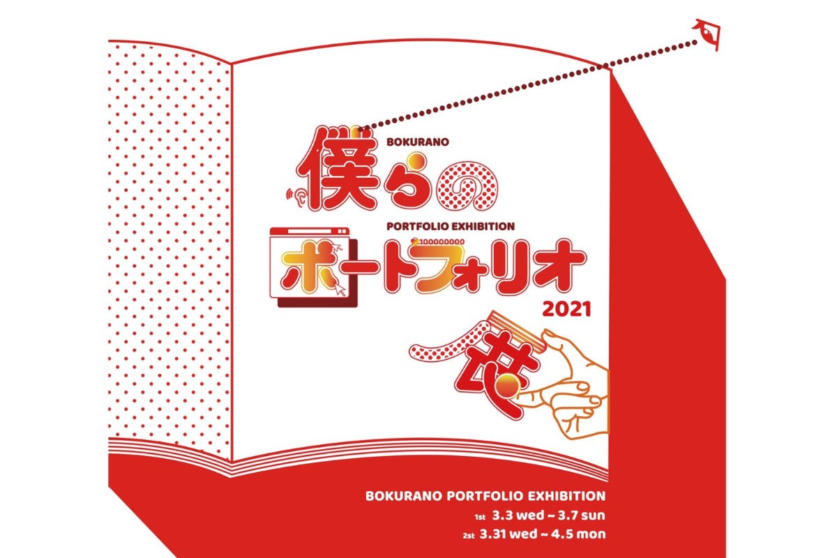 僕らのポートフォリオ展21 開催 あなたの支援が学生の未来を導く Campfire キャンプファイヤー