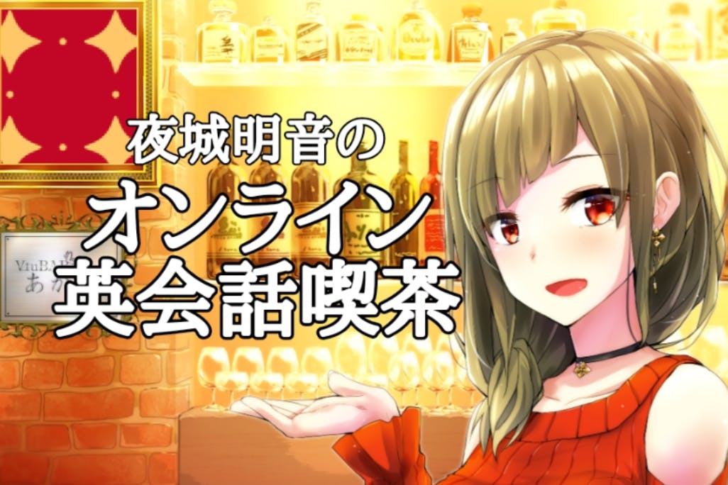 夜城明音のオンライン英会話喫茶