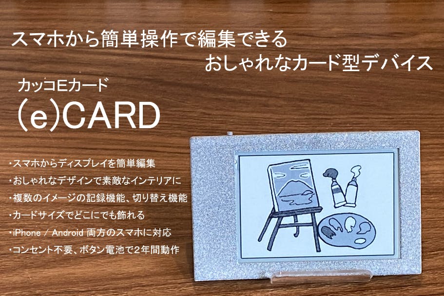 おしゃれなカード型デバイス E Card の開発 限定60個 Campfire キャンプファイヤー