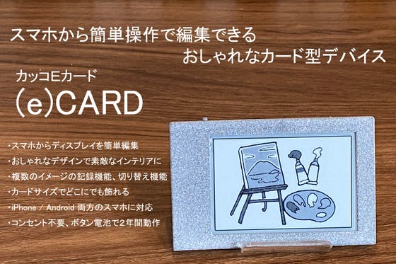 CAMPFIRE　（限定60個）　おしゃれなカード型デバイス「(e)CARD」の開発　(キャンプファイヤー)