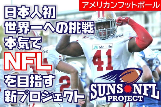 アメフト 日本人初のnfl選手誕生へ 選手発掘 育成 挑戦 夢のプロジェクト へのコメント Campfire キャンプファイヤー