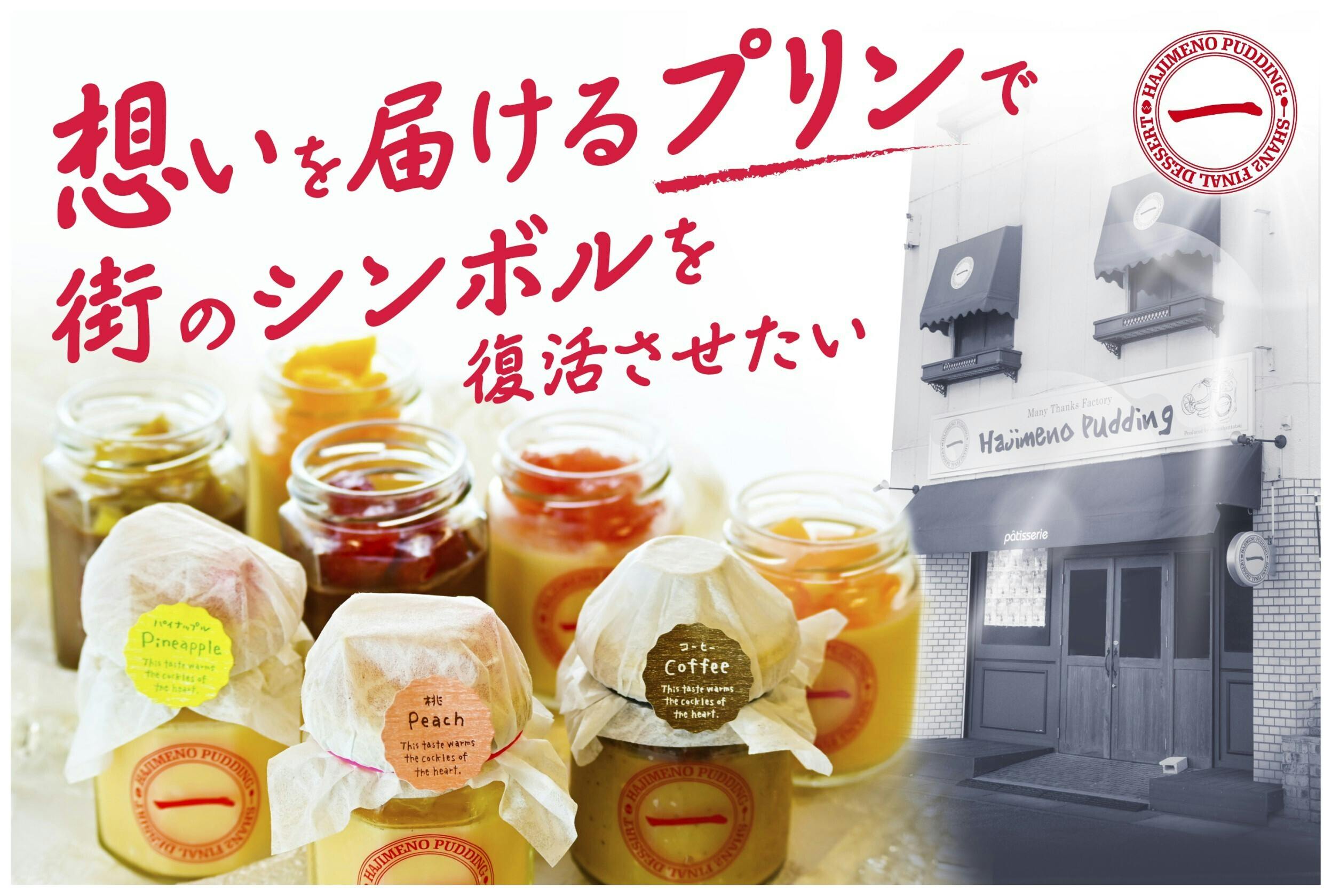 想いを届ける はじめのプリン で龍ケ崎の商店街を復活させたい Campfire キャンプファイヤー 想いを届ける はじめのプリン で龍ケ崎の商店街を復活させたい Campfire キャンプファイヤー
