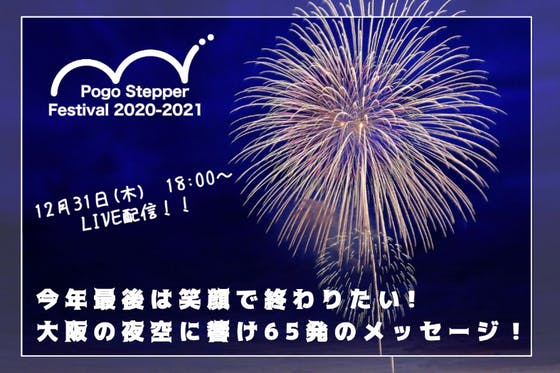 学生企画 笑顔を届けたい 65発限定 大晦日メッセージ花火プロジェクトアクティビティ Campfire キャンプファイヤー