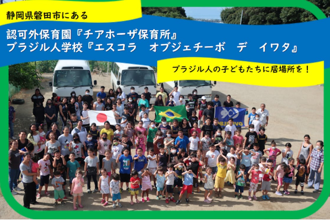 静岡県で暮らすブラジル人の子どもたちに 学びの場を 存続プロジェクト Campfire キャンプファイヤー