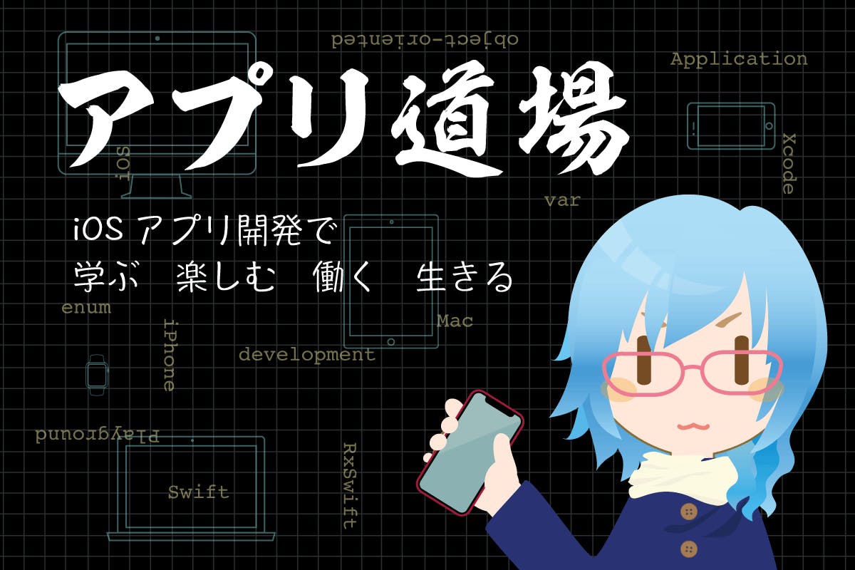 【アプリ道場サロン】iOSアプリ開発をテーマとしたサロン