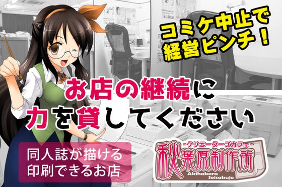 同人誌作家向け「快適な作業場×即売会当日に印刷できる店」の存続