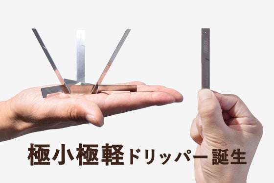わずか21g!手のひらに収まるコーヒードリッパー