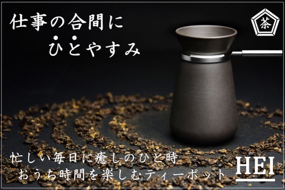 淹れるを楽しむ。ティーポットHEIがお茶を飲む体験そのものを贅沢に演出します。