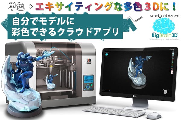 色付け簡単 多色３dモデル作成用クラウドアプリsimplycolor3d 2 0 Campfire キャンプファイヤー