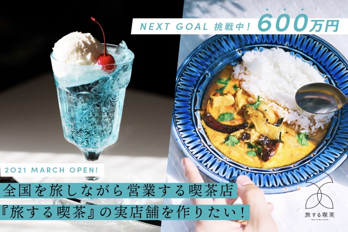 全国を旅しながら営業する喫茶店『旅する喫茶』の実店舗を作りたい